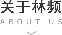 關于林頻
